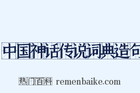 中国神话传说词典造句是什么意思的图片
